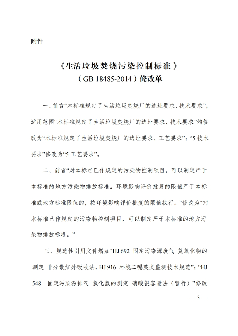 《生活垃圾焚烧污染控制标准》（GB18485-2014）修改单现行国家强制性标准规范