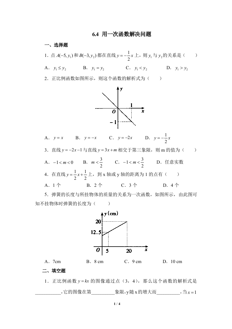 《用一次函数解决问题__》随堂测试试题2