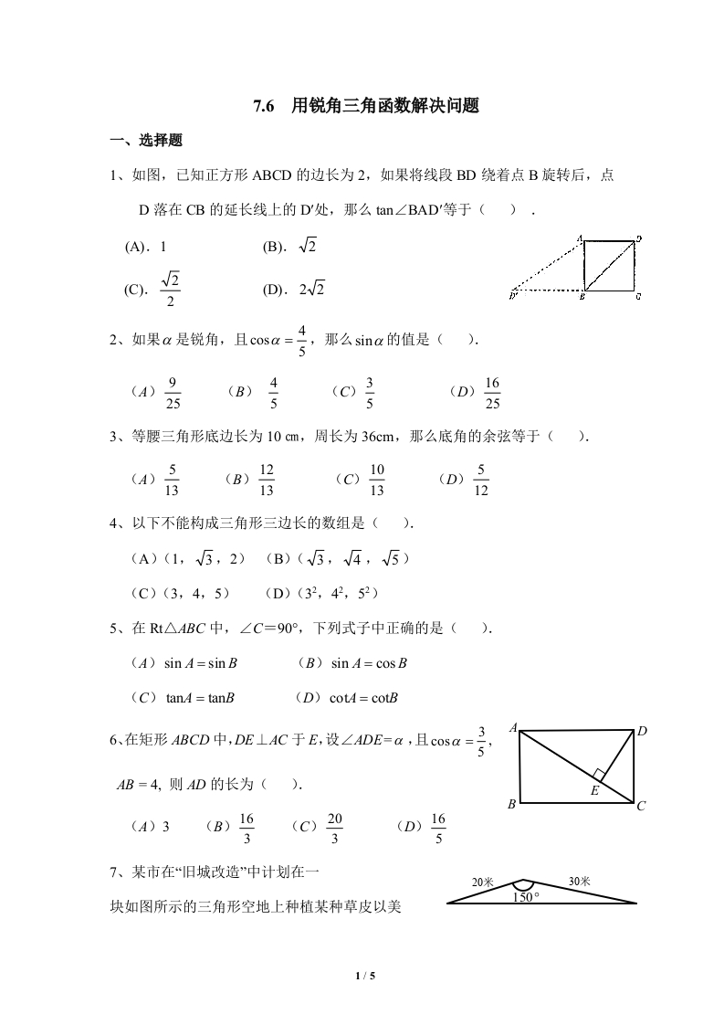 《用锐角三角函数解决问题》随堂测试试题(1)