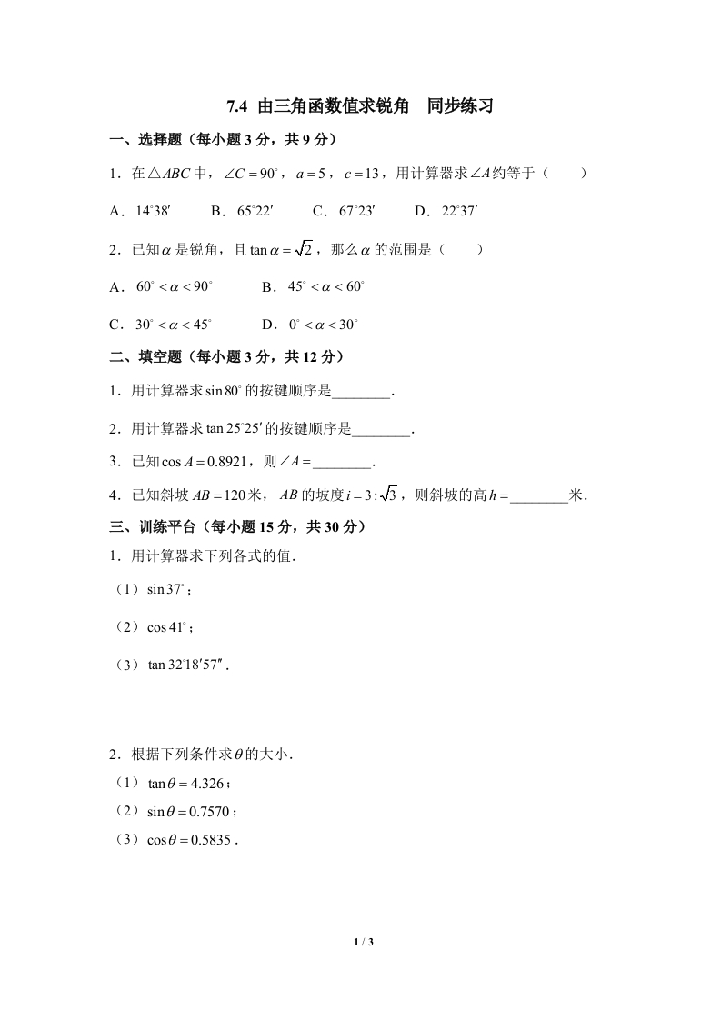 《由三角函数值求锐角》随堂测试试题