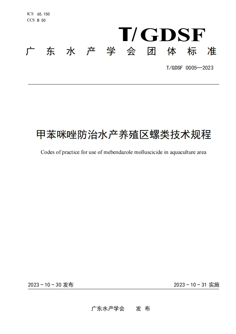 《甲苯咪唑防治水产养殖区螺类技术规程》