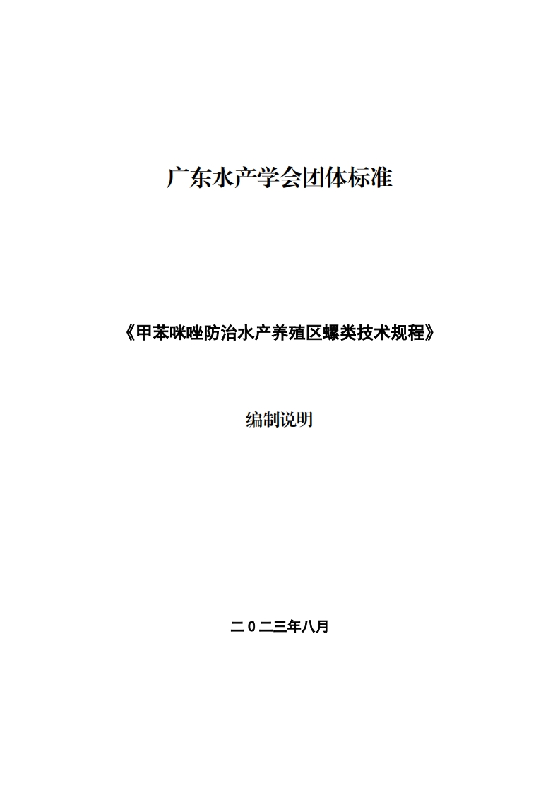 《甲苯咪唑防治水产养殖区螺类技术规程》团体标准编制说明