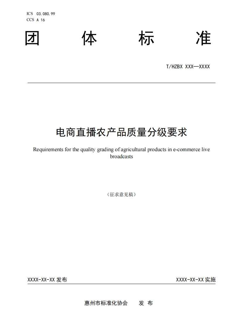 《电商直播农产品质量分级要求》（征求意见稿）