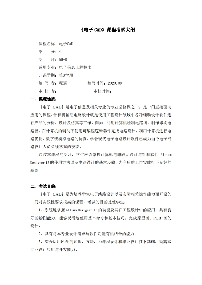 《电子CAD》考试大纲新质力文库 - 聚焦新质生产力发展的数字化知识库_行业洞察 / 理论成果 / 实践指南免费下载新质力文库