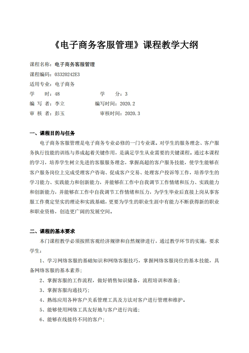 《电子商务客服管理》教学大纲（李立）新质力文库 - 聚焦新质生产力发展的数字化知识库_行业洞察 / 理论成果 / 实践指南免费下载新质力文库