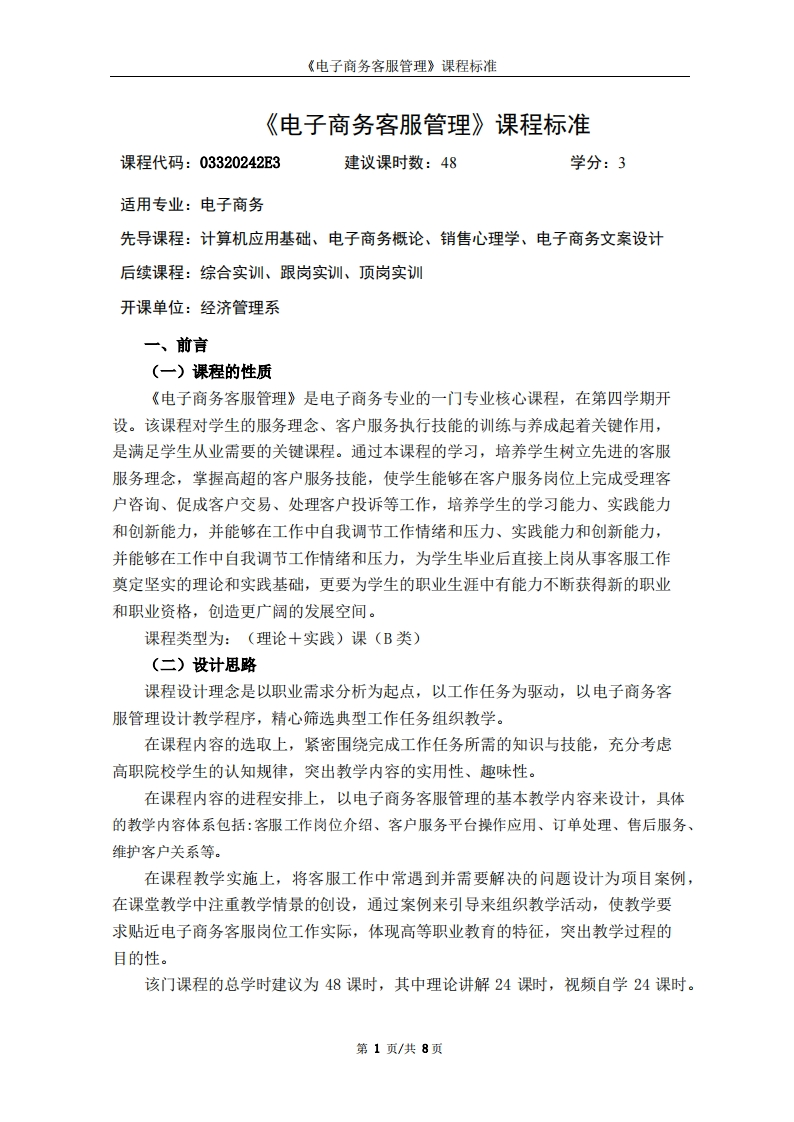《电子商务客服管理》课程标准