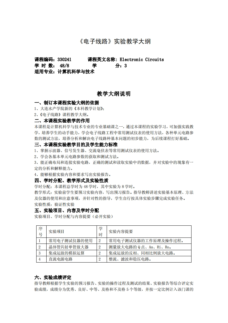 《电子线路》_实验教学大纲