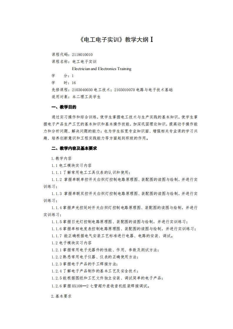 《电工电子实训》教学大纲