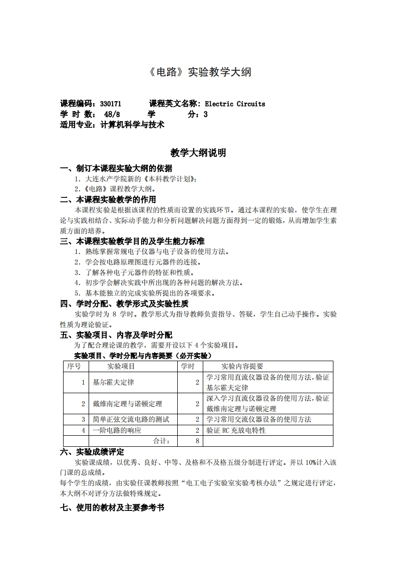 《电路学》实验教学纲要