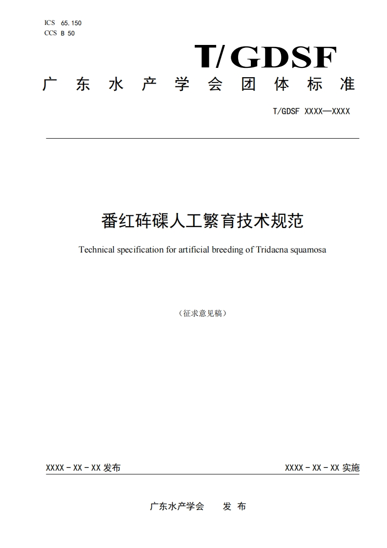 《番红砗磲人工繁育技术标准》等2项团体标准征求意见稿