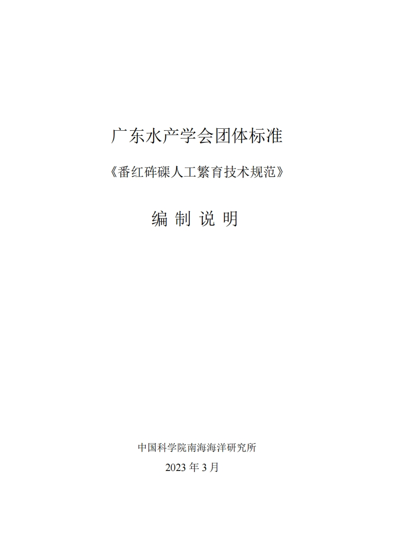 《番红砗磲人工繁育技术标准》等2项团体标编制说明