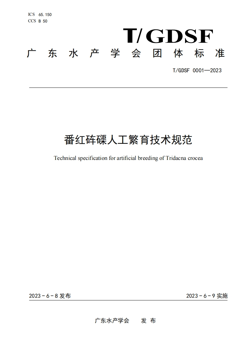 《番红砗磲人工繁育技术规范》
