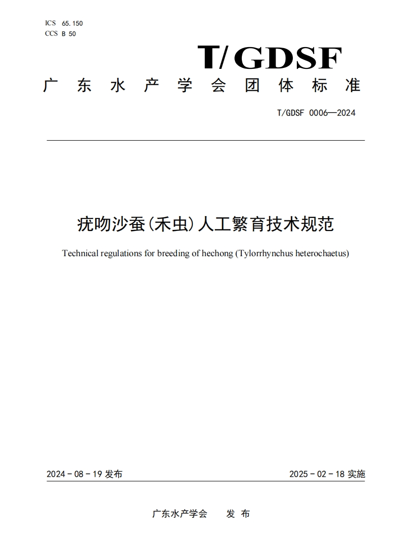 《疣吻沙蚕(禾虫)人工繁育技术规范》