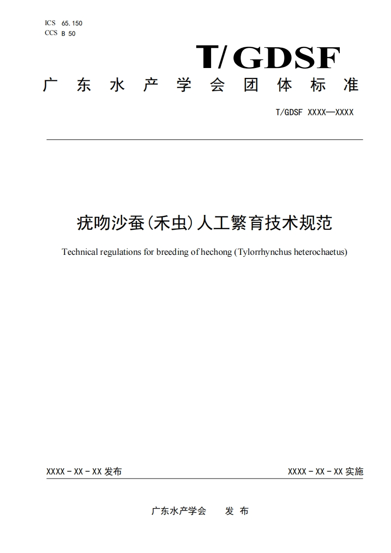 《疣吻沙蚕(禾虫)人工繁育技术规范》等2项团体标准
