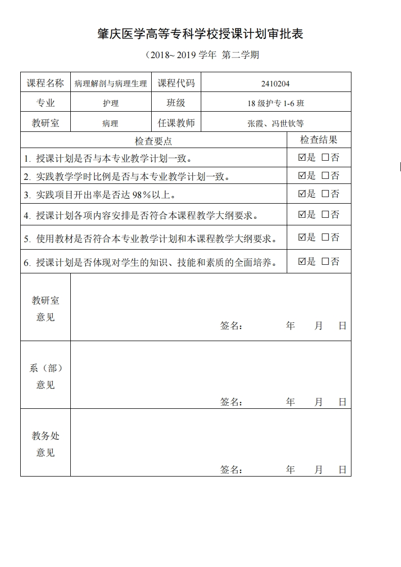 《病理学与病理生理学》授课计划