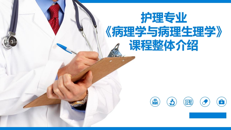 《病理学与病理生理学》课程整体介绍新质力文库 - 聚焦新质生产力发展的数字化知识库_行业洞察 / 理论成果 / 实践指南免费下载新质力文库