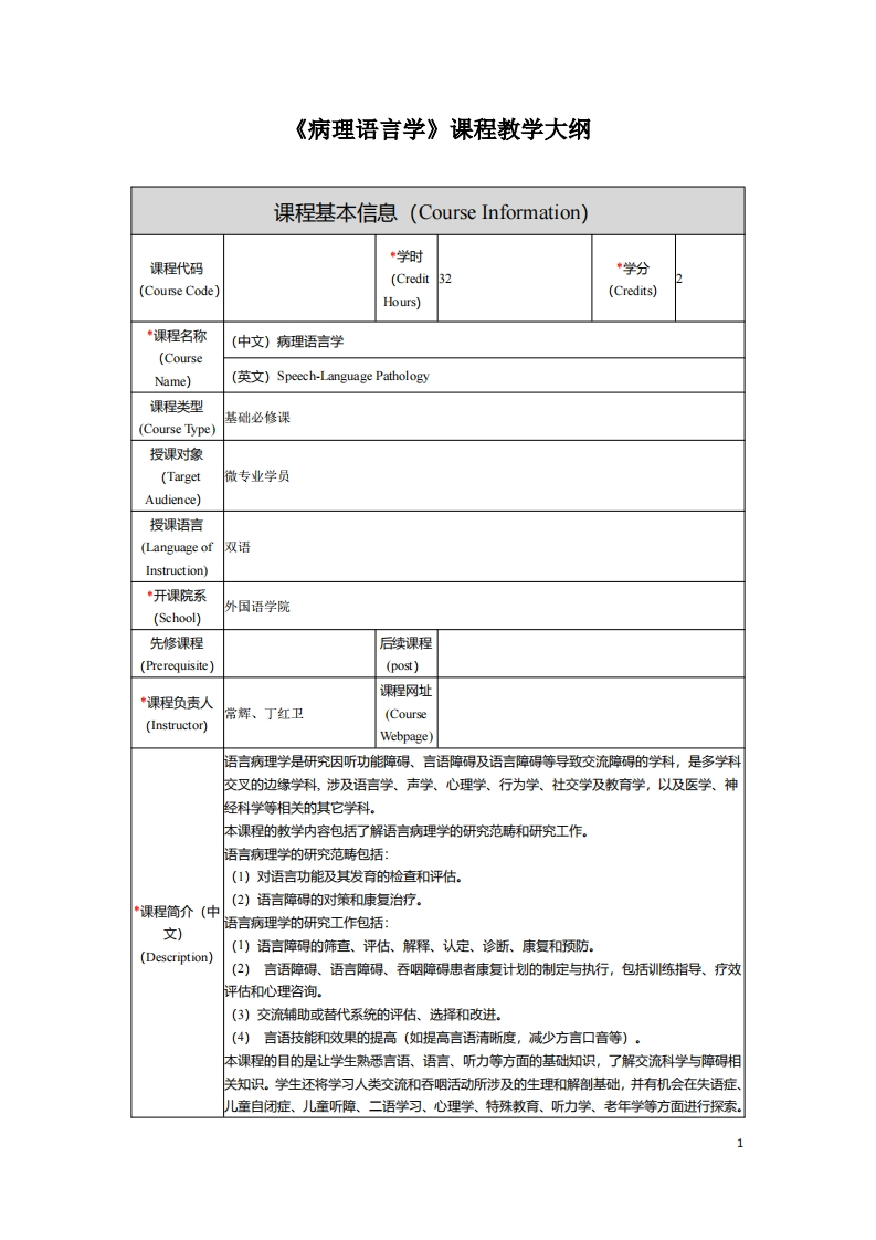 《病理语言学》课程教学大纲