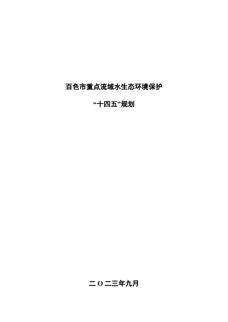 《百色市重点流域水生态环境保护十四五规划》