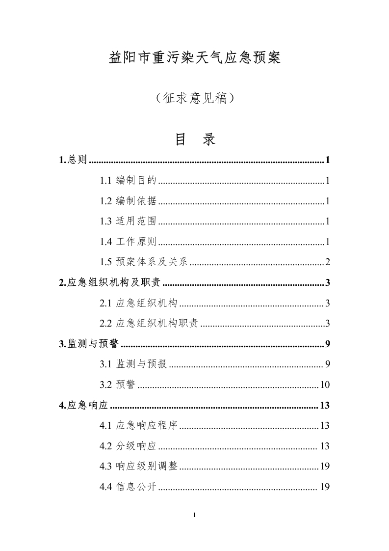 《益阳市重污染天气应急预案》