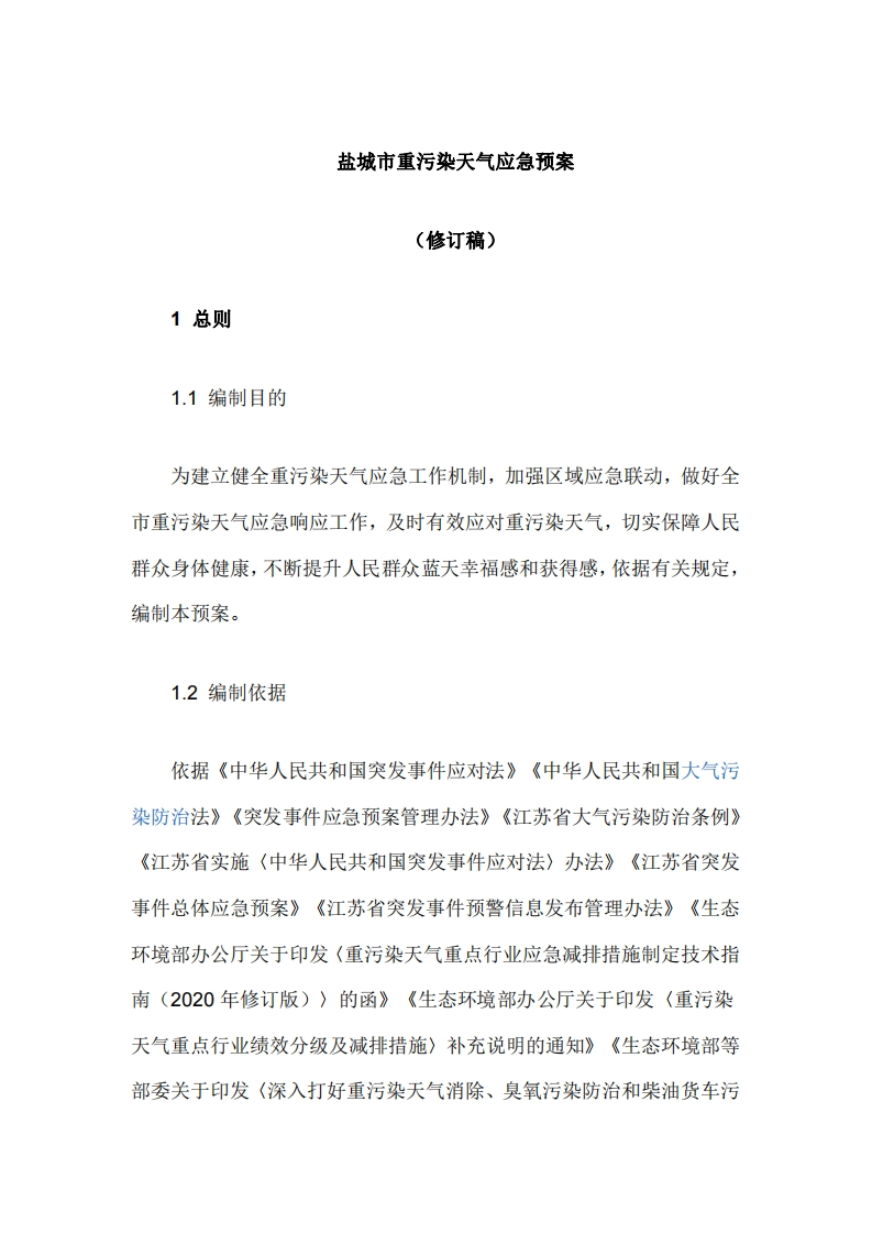 《盐城市重污染天气应急预案》（修订稿）