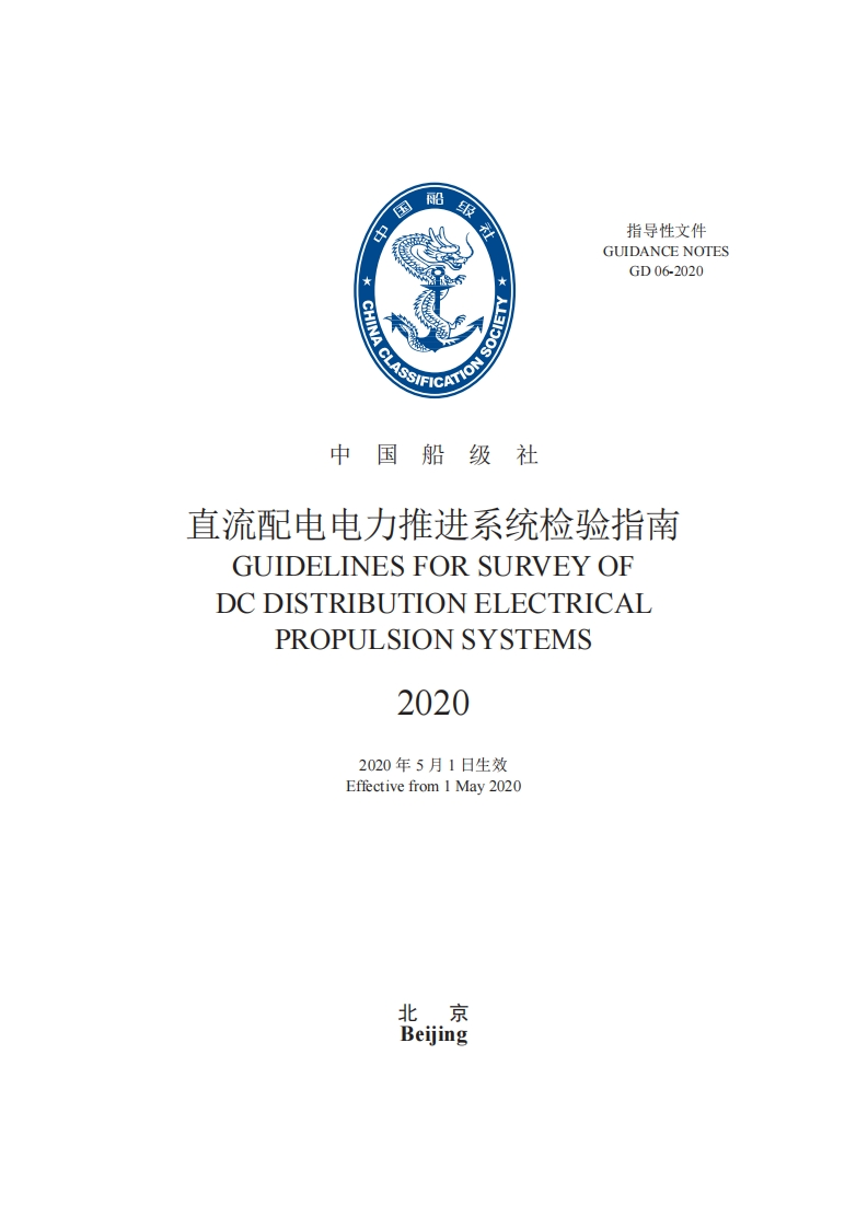 《直流配电电力推进系统检验指南》2020
