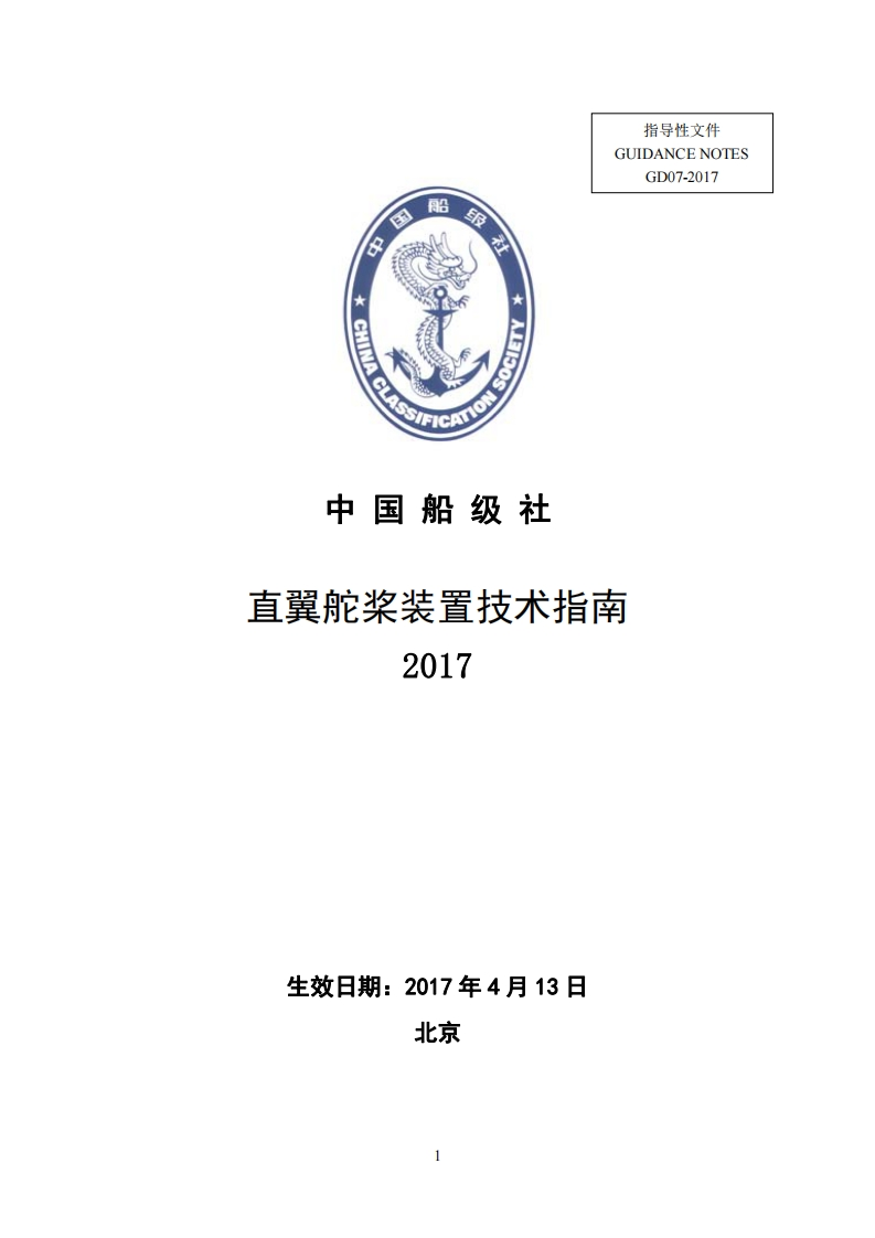 《直翼舵桨装置技术指南》2017