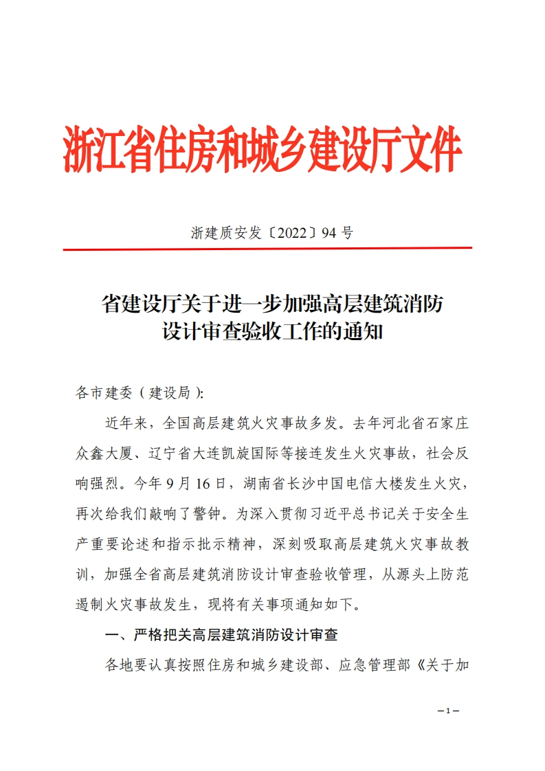 《省建设厅关于进一步加强高层建筑消防设计审查验收工作的通知》（浙建质发﹝2022﹞94号）
