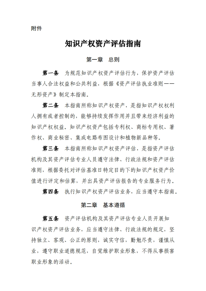 《知识产权资产评估指南》