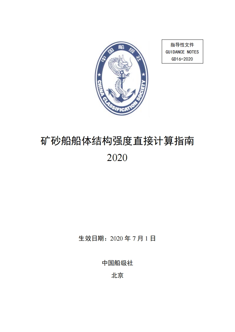 《矿砂船船体结构强度直接计算指南》2020（185）