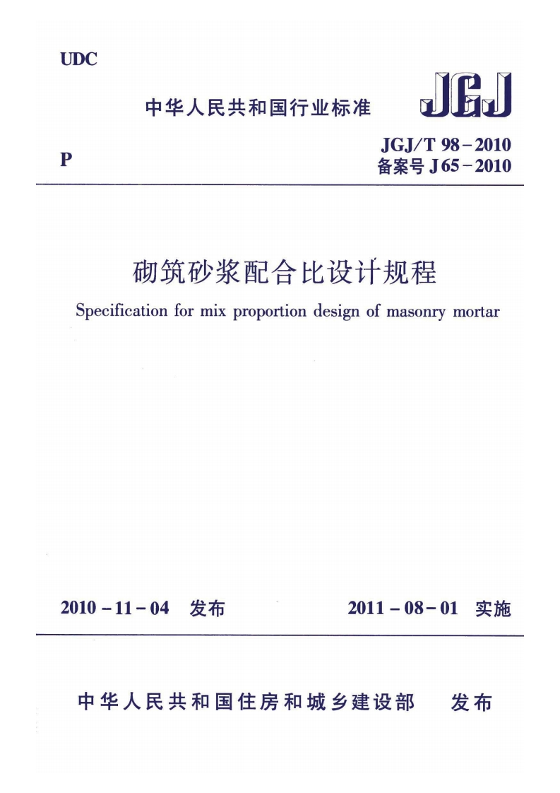 《砌筑砂浆配合比设计规程》(JGJ／T_98-2010)