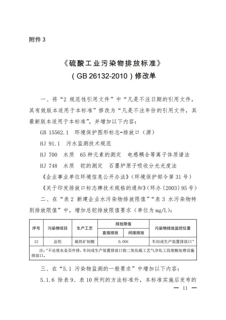 《硫酸工业污染物排放限值》（GB26132-2010）2020年修改单现行国家强制性标准规范