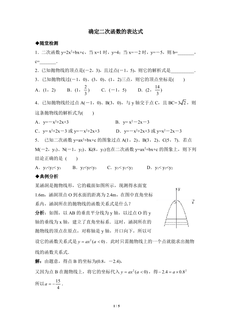 《确定二次函数的表达式》随堂测试试题