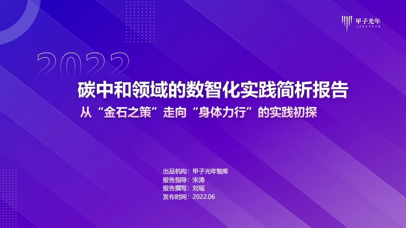 《碳中和领域的数智化实践简析报告》20220601