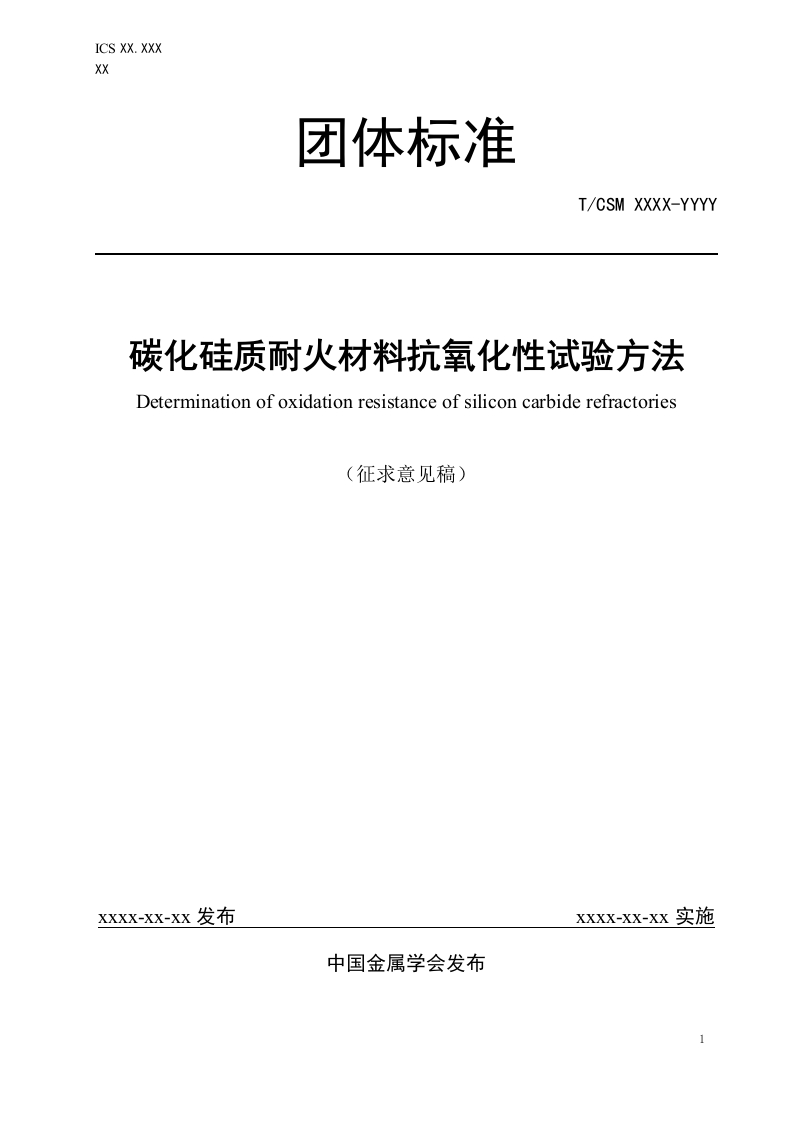 《碳化硅耐火材料抗氧化性试验方法》-征求意见稿