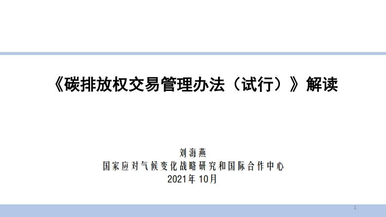 《碳排放权交易管理办法（试行）》解读现行国家强制性标准规范
