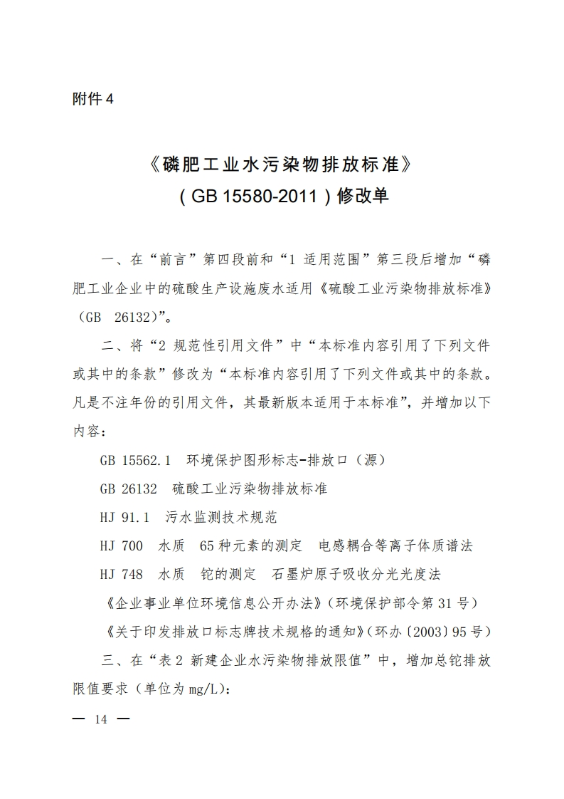 《磷肥工业水污染物排放限值》（GB15580-2011）2020年修改单现行国家强制性标准规范
