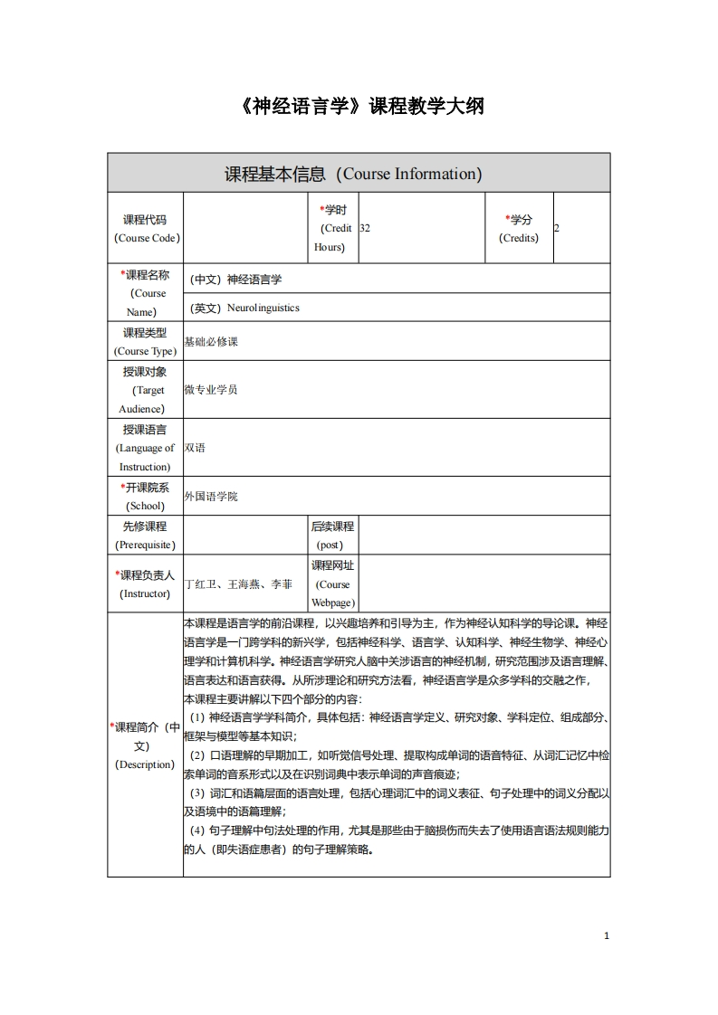 《神经语言学》课程教学大纲