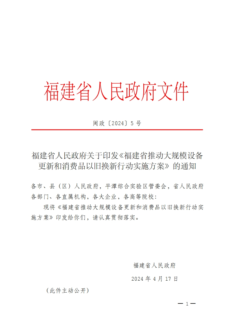 《福建省推动大规模设备更新和消费品以旧换新行动实施方案》