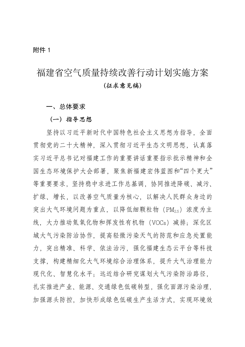 《福建省空气质量持续改善行动计划实施方案》（征求意见稿）