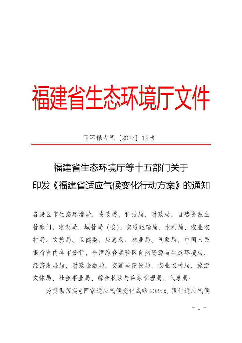 《福建省适应气候变化行动方案》