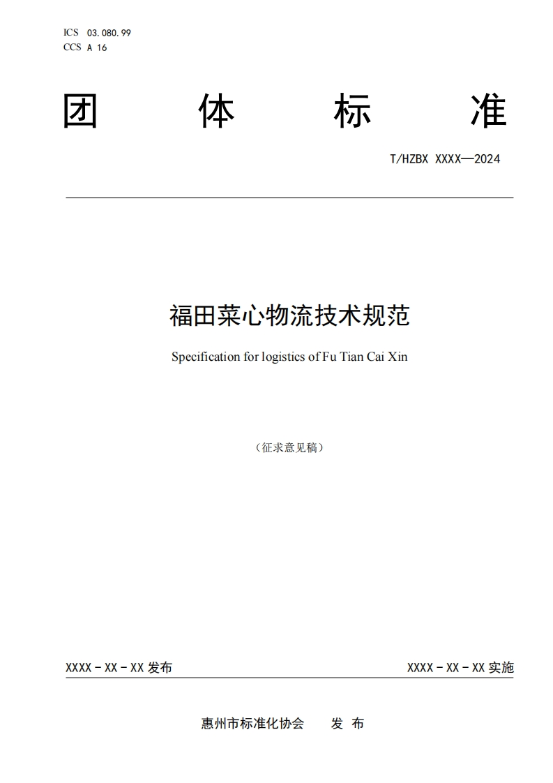 《福田菜心物流技术规范》（征求意见稿）