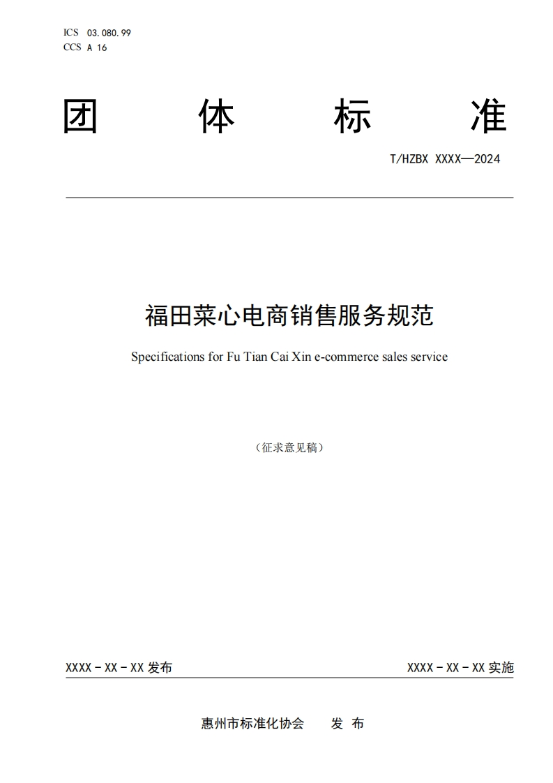 《福田菜心电商销售服务规范》（征求意见稿）