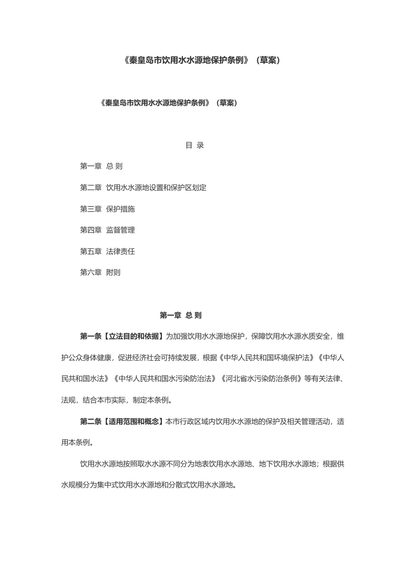 《秦皇岛市饮用水水源地保护条例》（草案）