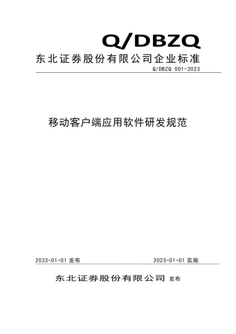 《移动客户端应用软件研发规范》发布稿