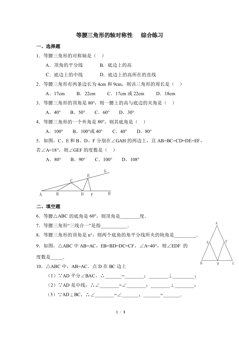 《等腰三角形的轴对称性》综合练习1