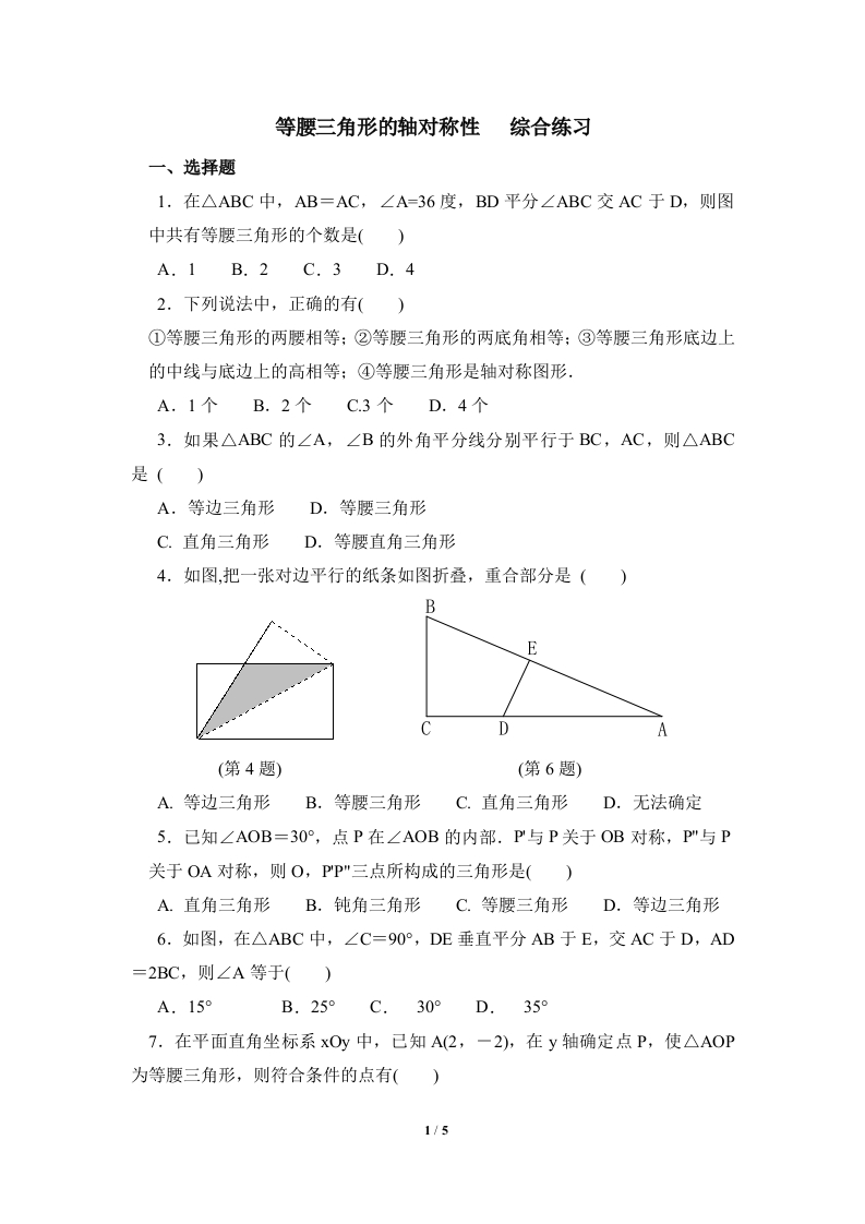 《等腰三角形的轴对称性》综合练习2