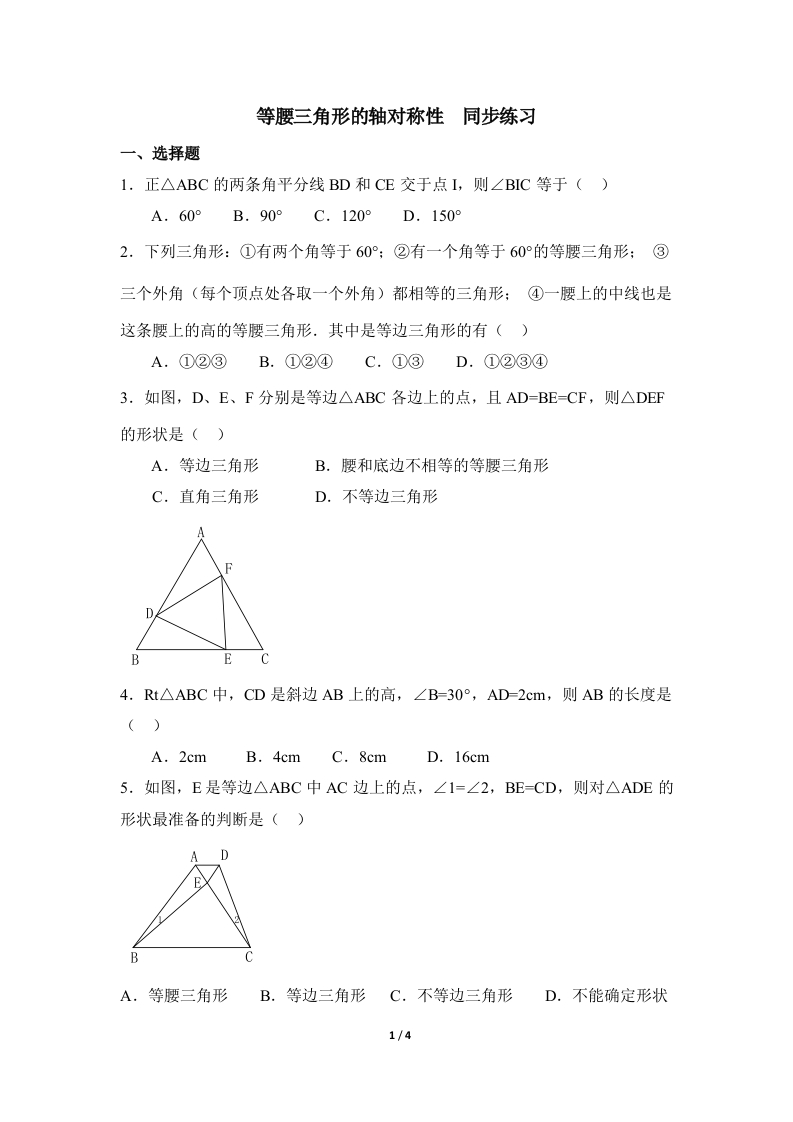 《等腰三角形的轴对称性》随堂测试试题1