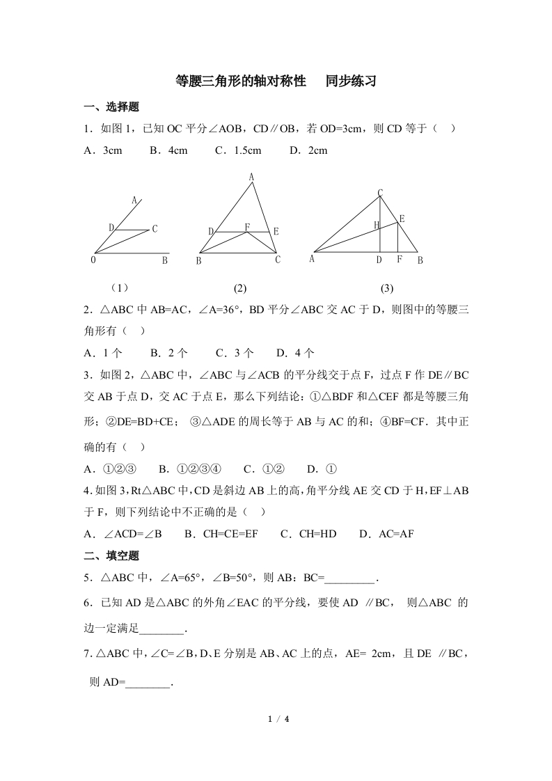 《等腰三角形的轴对称性》随堂测试试题2