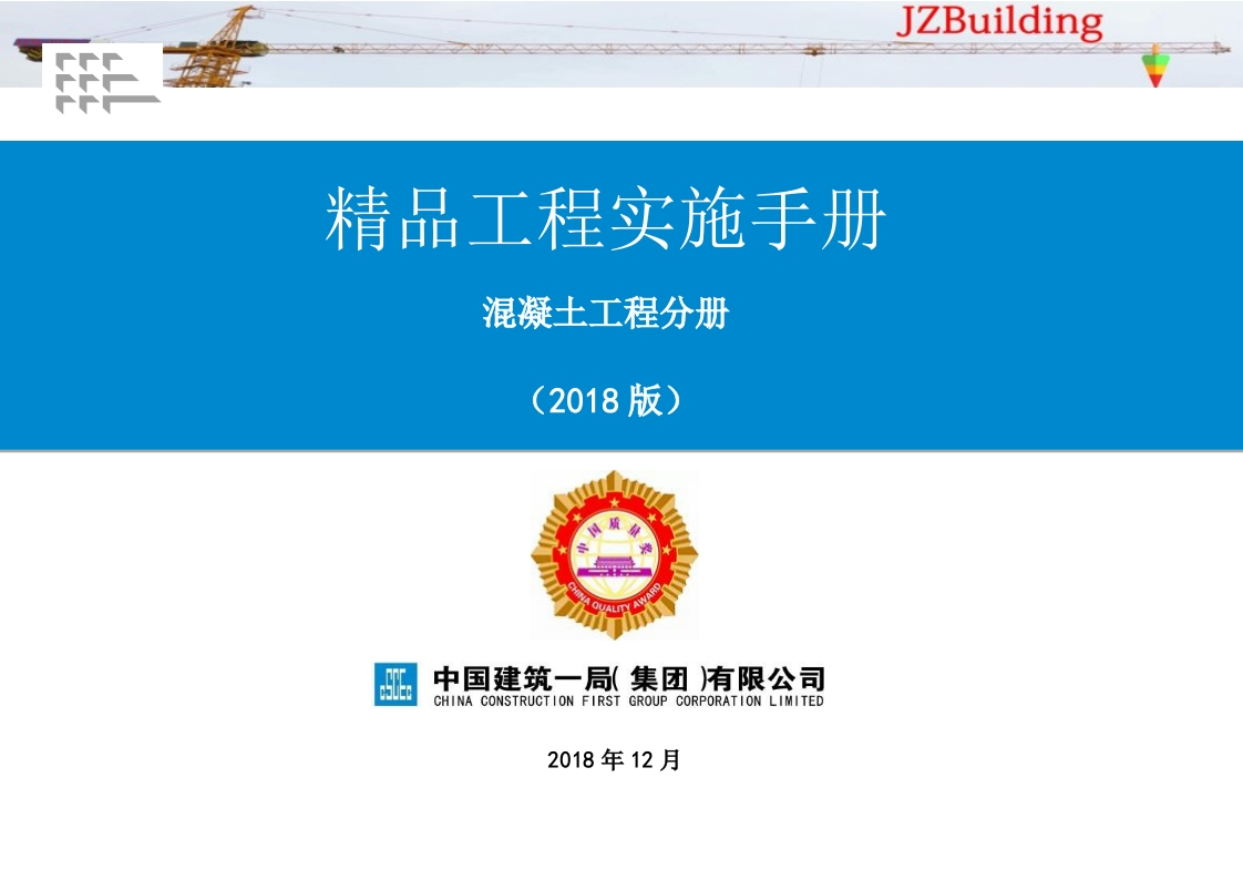 《精品工程实施手册》混凝土工程分册