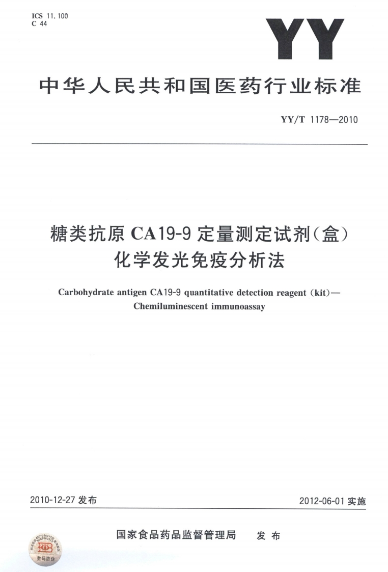 《糖类抗原CA19-9定量检测试剂（盒）—化学发光免疫分析法》注：这里把原有的不清晰表述修正为规范的“糖类抗原”这样更符合常规文件命名规范且与原内容意思一致